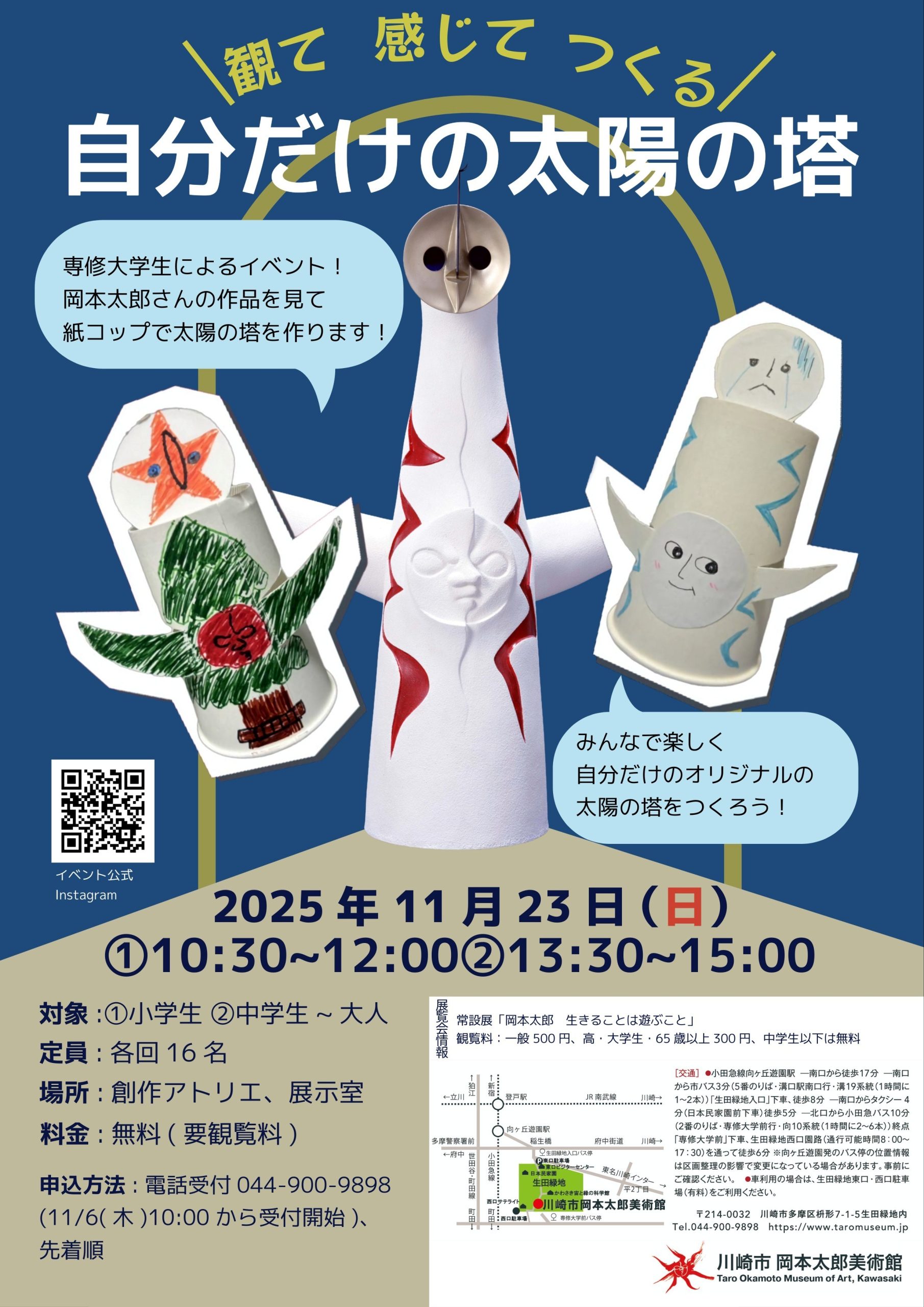 観て感じてつくる　自分だけの太陽の塔